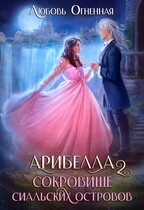 Арибелла 2. Сокровище Сиальских островов