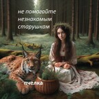 Не помогайте не знакомым старушкам.