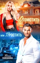Отомстить или Простить
