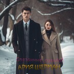 Связанные судьбой