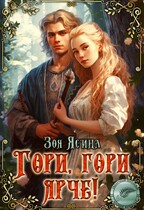 Гори, гори ярче!