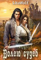 Волею судеб