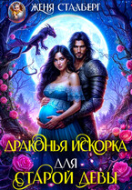 Драконья искорка для старой девы