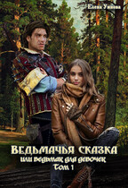 Ведьмачья сказка или ведьмак для девочек Том 1