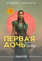 Алантор: Первая дочь рода Шахер