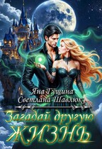 Загадай другую жизнь