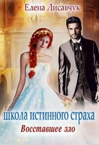 Школа истинного страха. Восставшее зло (часть — 3)