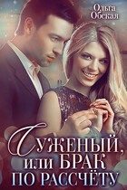 Суженый, или Брак по расчёту