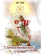 Молчунья или новая жизнь Ангелики