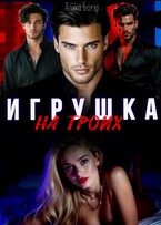 Игрушка на троих