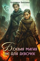 Боевая магия не для девочек