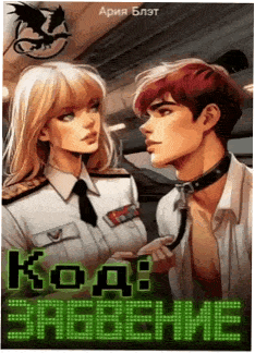 Код: Забвение