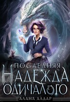 Последняя  надежда одичалого