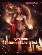 Спасение Вальгаллы