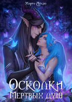 Осколки мёртвых душ