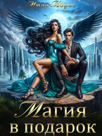 Магия в подарок
