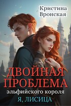 (Я, ЛИСИЦА) Двойная проблема эльфийского короля. Том 3 || Революция в сумрачном королевстве