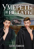 Умереть и встать