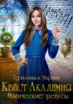 Квест Академия. Магические ребусы