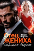 Отец жениха. Запретам вопреки
