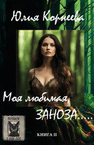 Моя любимая, ЗАНОЗА…