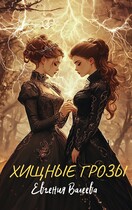 Хищные грозы