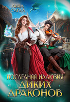 Последняя иллюзия диких драконов