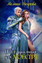 ( Не)идеальная для монстра