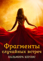 Фрагменты случайных встреч