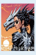 Птичка – Эль и ее дракон