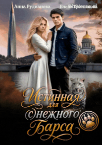 Истинная для (с)нежного барса