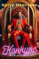 Конкурс