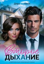 Второе дыхание