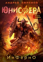 Юнисфера-1. ИнФерно