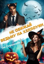 Не обижай ведьму на Хэллоуин