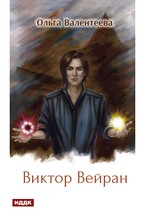 Виктор Вейран. Книга 2