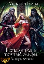 Попаданка и темные эльфы. Алтарь богини