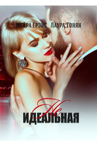 НеИдеальная