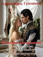 Счастье для дракона