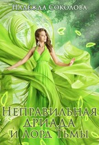 Неправильная дриада и Лорд Тьмы