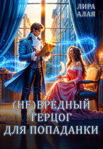(Не)вредный герцог для попаданки