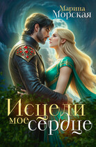 Исцели мое сердце