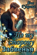 По ту сторону Забвенья