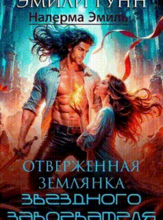 Отверженная землянка звёздного завоевателя