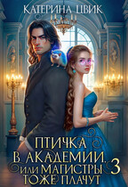 Птичка в академии, или Магистры тоже плачут 3 ☔