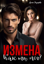 Измена. Как ты мог?