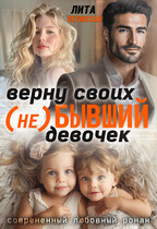 (Не) Бывший. Верну своих девочек
