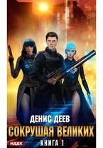 Сокрушая великих. Книга 1