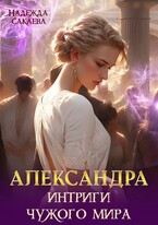 Александра. Интриги чужого мира