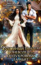 Убойный тандем поневоле, или Полукровный гамбит